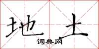 黄华生地土楷书怎么写