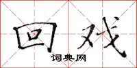 黄华生回戏楷书怎么写