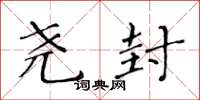 黄华生尧封楷书怎么写