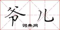 黄华生爷儿楷书怎么写