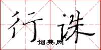 黄华生行诛楷书怎么写