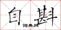 黄华生自斟楷书怎么写