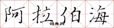 黄华生阿拉伯海楷书怎么写