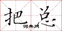 黄华生把总楷书怎么写