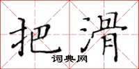 黄华生把滑楷书怎么写