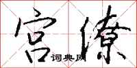 钱沛云宫僚行书怎么写