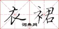 黄华生衣裙楷书怎么写
