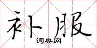 黄华生补服楷书怎么写