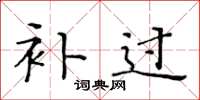 黄华生补过楷书怎么写