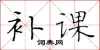 黄华生补课楷书怎么写