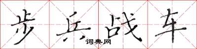 黄华生步兵战车楷书怎么写