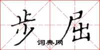 黄华生步屈楷书怎么写