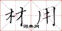 黄华生材用楷书怎么写