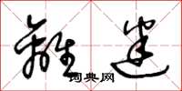 王冬龄离迷草书怎么写