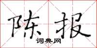 黄华生陈报楷书怎么写
