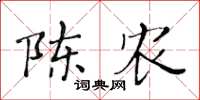 黄华生陈农楷书怎么写