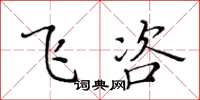 黄华生飞咨楷书怎么写