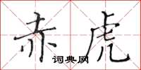 黄华生赤虎楷书怎么写