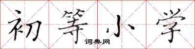 黄华生初等小学楷书怎么写