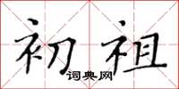 黄华生初祖楷书怎么写