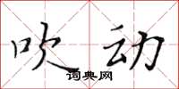 黄华生吹动楷书怎么写