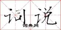 黄华生词说楷书怎么写