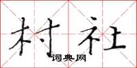 黄华生村社楷书怎么写