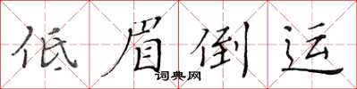 黄华生低眉倒运楷书怎么写