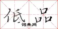 黄华生低品楷书怎么写
