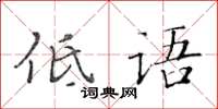 黄华生低语楷书怎么写