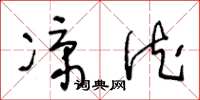 王冬龄凉德草书怎么写