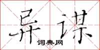 黄华生异谋楷书怎么写
