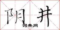 黄华生阴井楷书怎么写