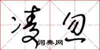 王冬龄凌忽草书怎么写