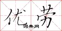 黄华生优劳楷书怎么写