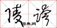 王冬龄陵跨草书怎么写