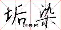 钱沛云垢染行书怎么写