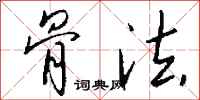 钱沛云骨法行书怎么写
