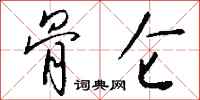 钱沛云骨仑行书怎么写