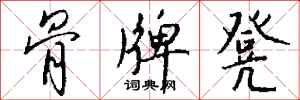 钱沛云骨牌凳行书怎么写