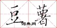 黄华生豆薯楷书怎么写
