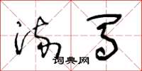 王冬龄流马草书怎么写