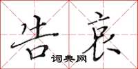 黄华生告哀楷书怎么写