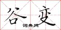 黄华生谷变楷书怎么写