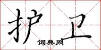 黄华生护卫楷书怎么写