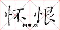黄华生怀恨楷书怎么写