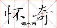黄华生怀奇楷书怎么写