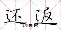 黄华生还返楷书怎么写