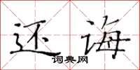黄华生还诲楷书怎么写