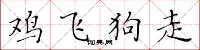 黄华生鸡飞狗走楷书怎么写